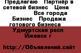 Предлагаю : Партнёр в сетевой бизнес › Цена ­ 1 500 000 - Все города Бизнес » Продажа готового бизнеса   . Удмуртская респ.,Ижевск г.